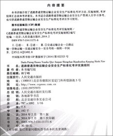 道路普通貨物運輸企業安全生產標準化考評實施細則