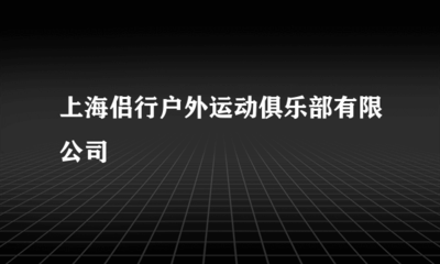 上海侶行戶外運動俱樂部票務代理服務體驗與優(yōu)勢分析