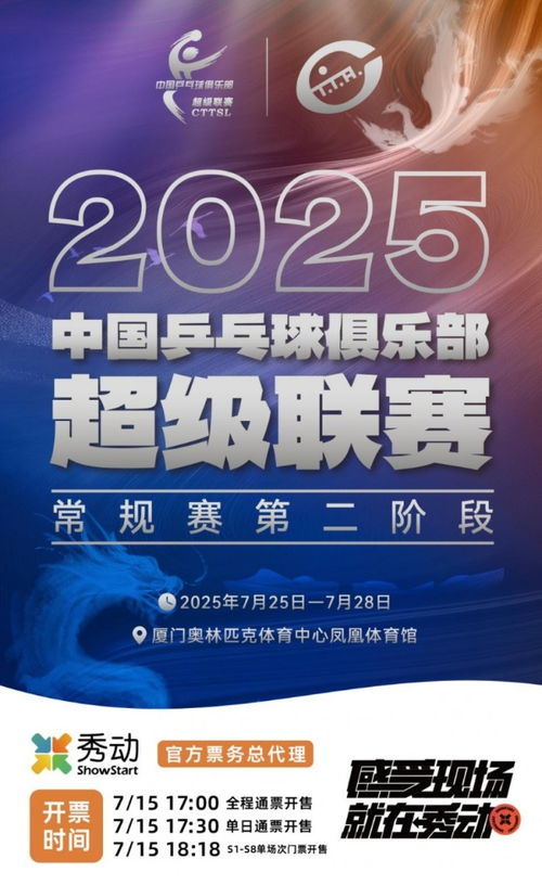 2025乒超聯賽廈門站“秀動”票務火爆 全面開票秒售罄的背后機遇與挑戰(zhàn)